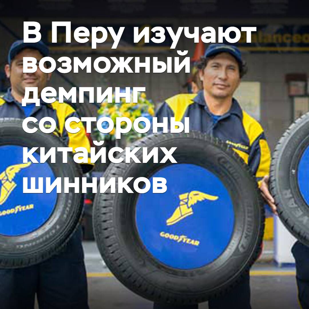 In Peru, they are studying the possible dumping by Chinese tire makers