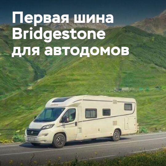 Bridgestone first developed tires for motor homes