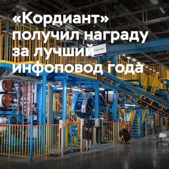 "Cordiant" received the award for the best infopovod of the year