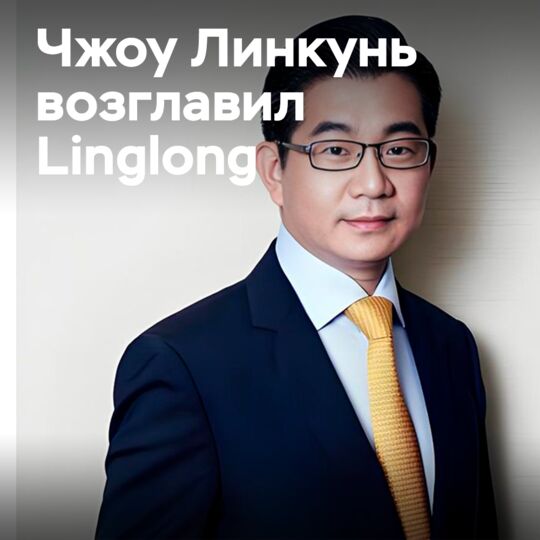 Zhou LinKun has been appointed as the president and CEO of Linglong Tire