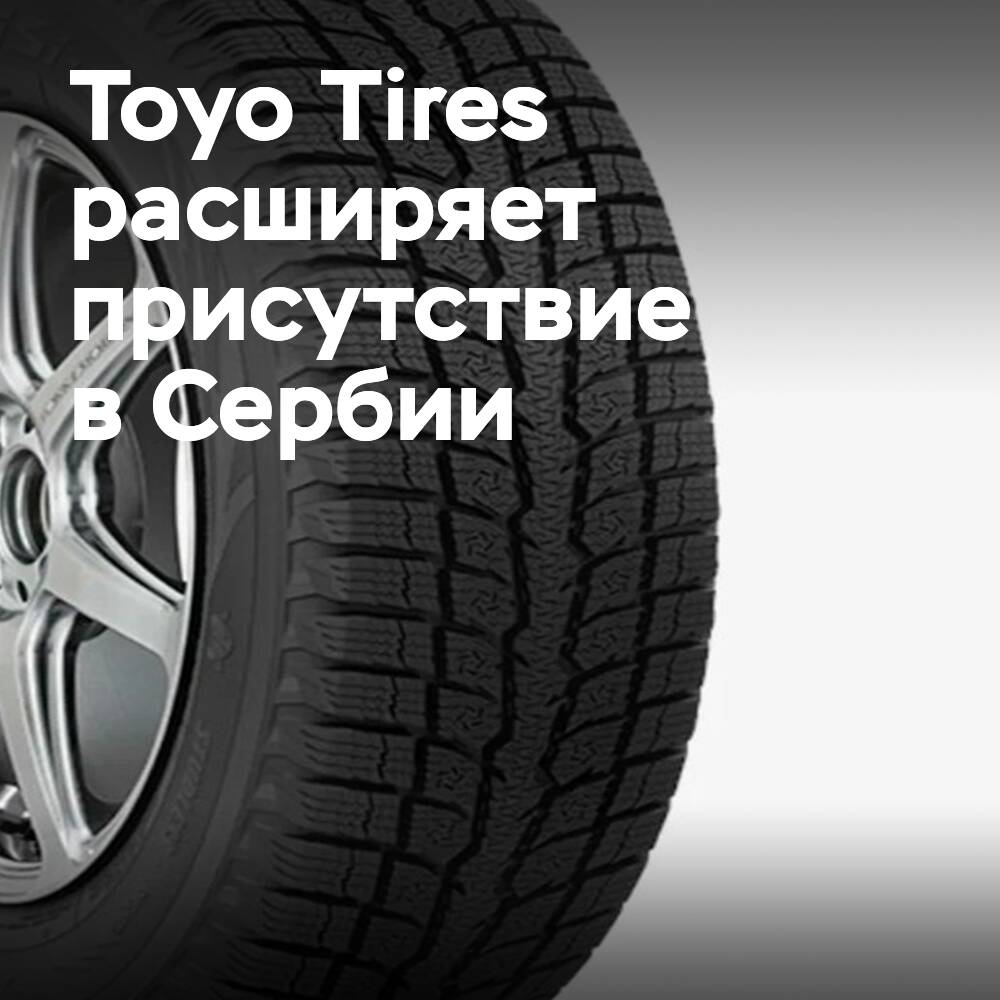 Toyo Tires lays the foundation for an R&D center in Serbia