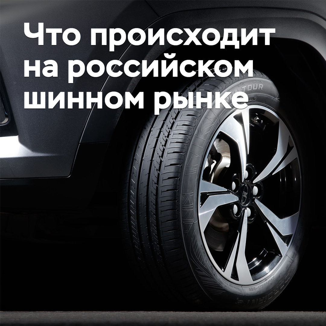 What is happening on the Russian tire market