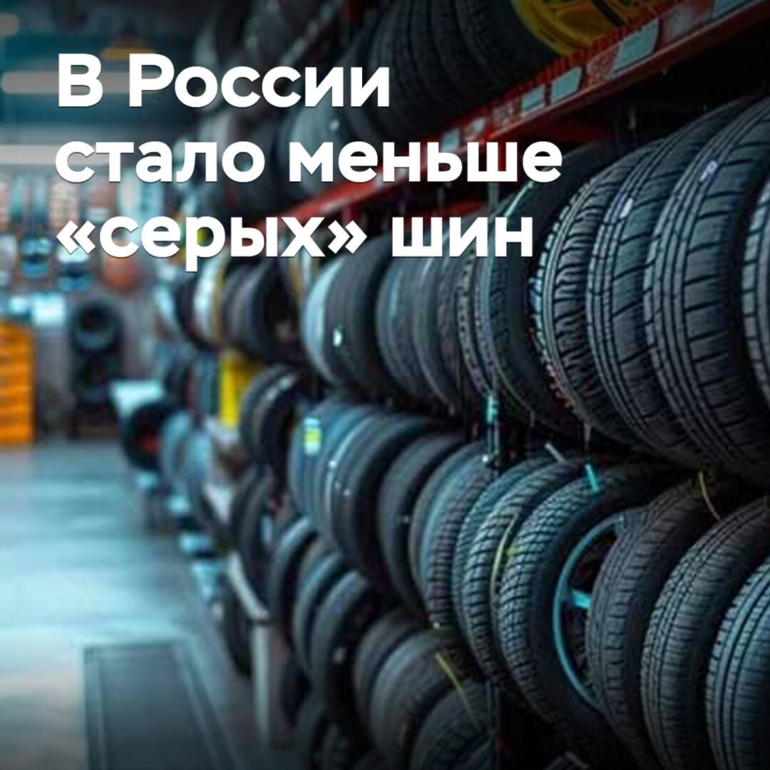 In Russia, there are fewer "gray" tires