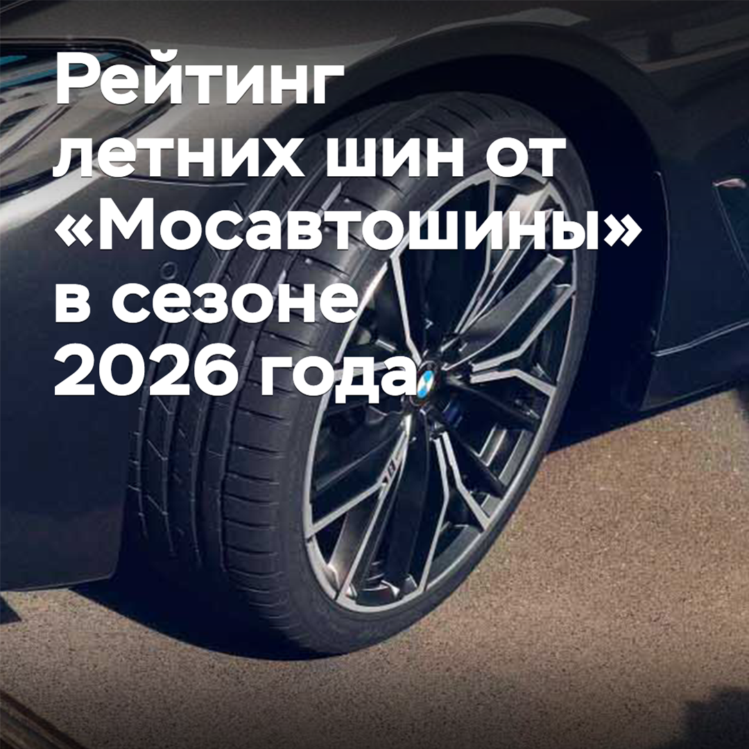 Summer tire rating from "Mosavtoshina" in the 2026 season
