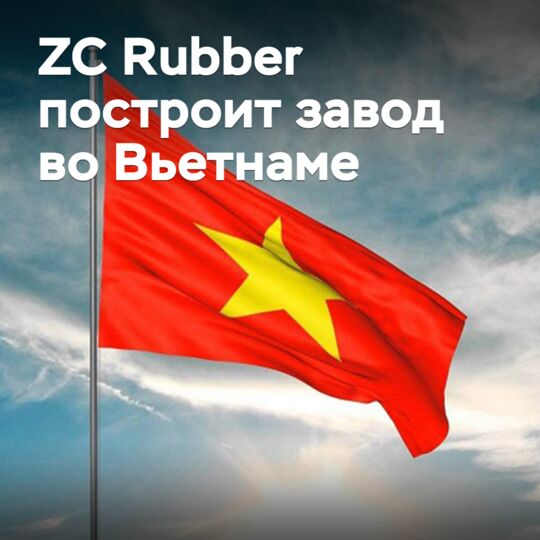 ZC Rubber to Build Plant in Vietnam