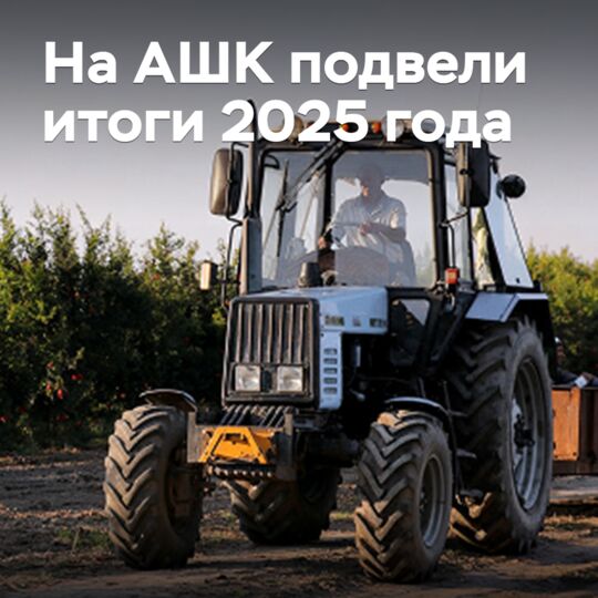 At ASHK, the results of 2025 were summed up