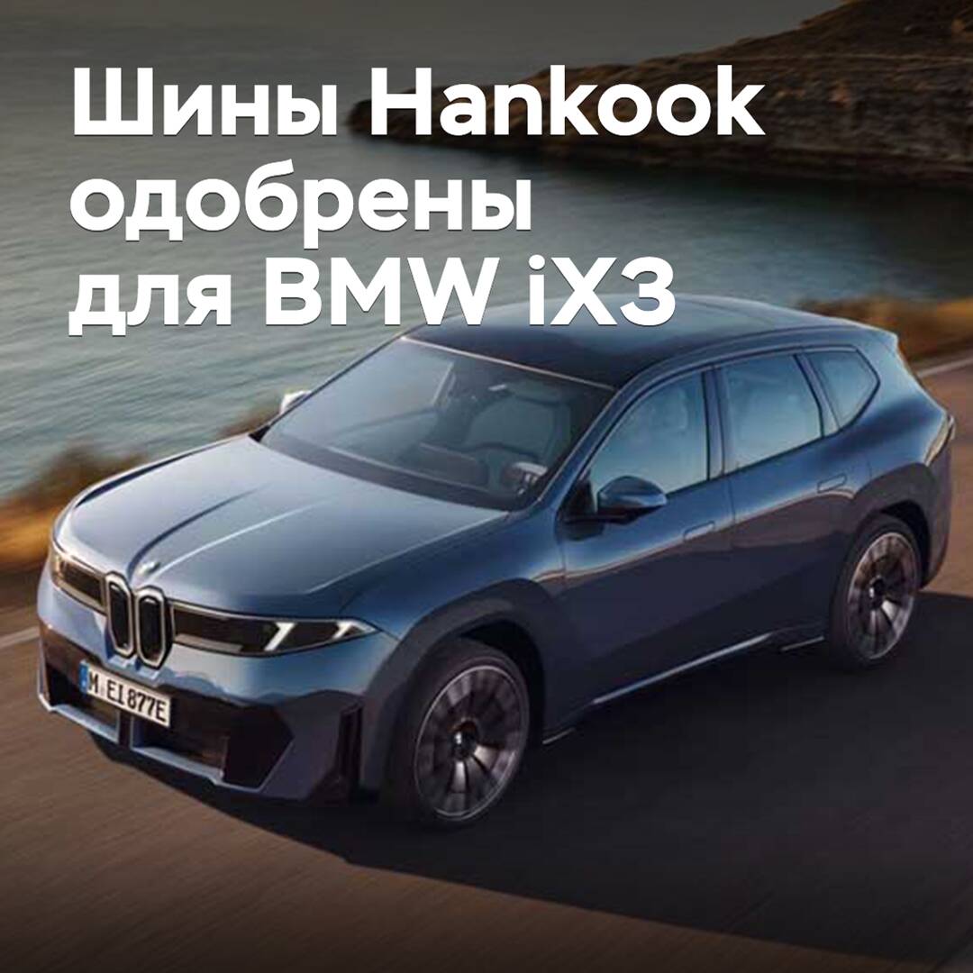 Hankook tires approved for BMW iX3
