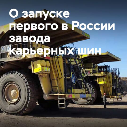 The first quarry tire plant in Russia will be launched by the end of 2028
