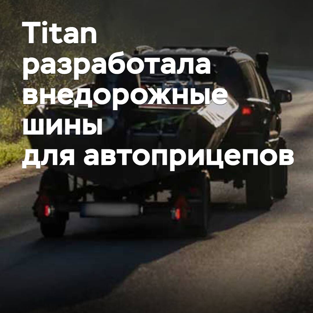 Titan has developed off-road tires for trailers
