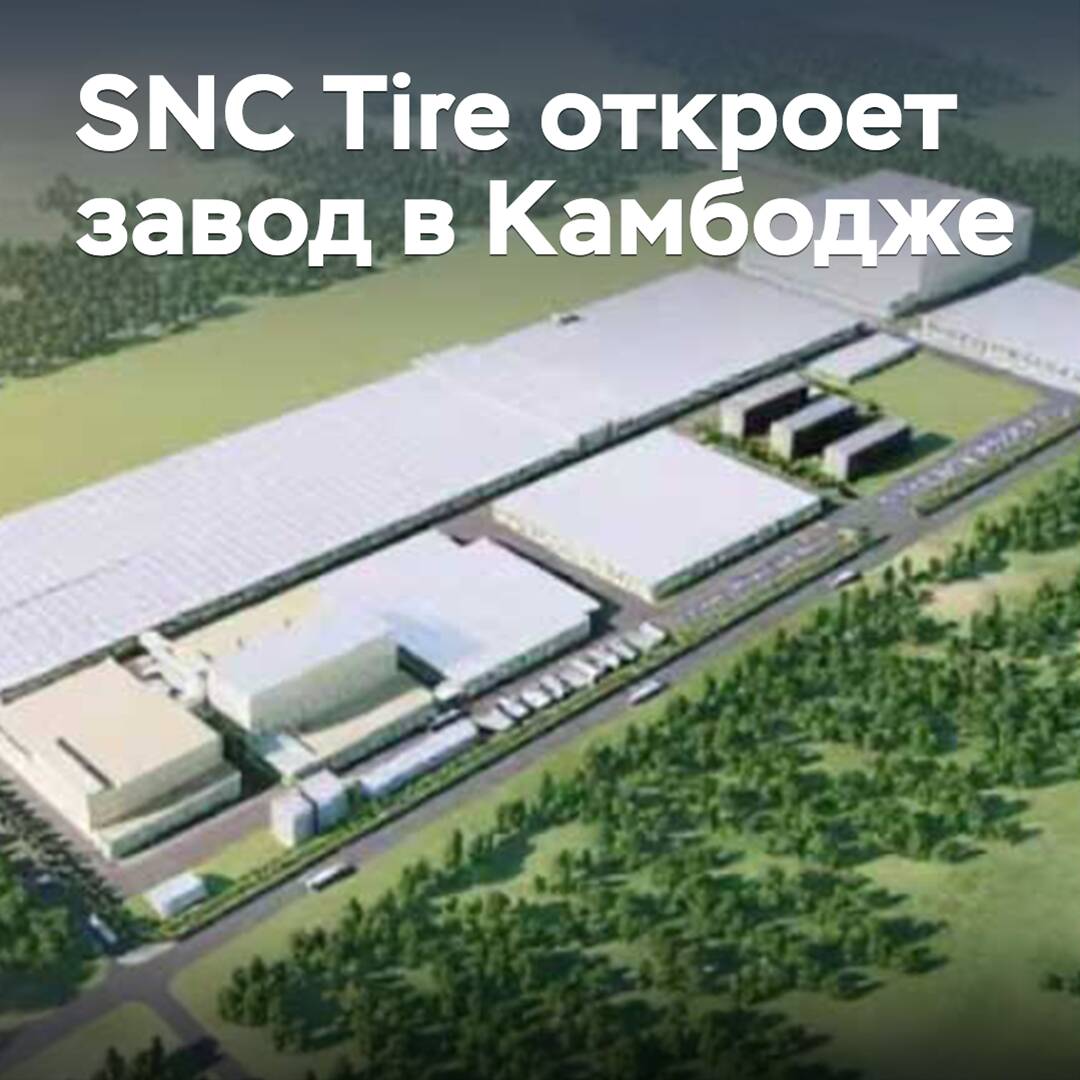 SNC Tire will open a plant in Cambodia