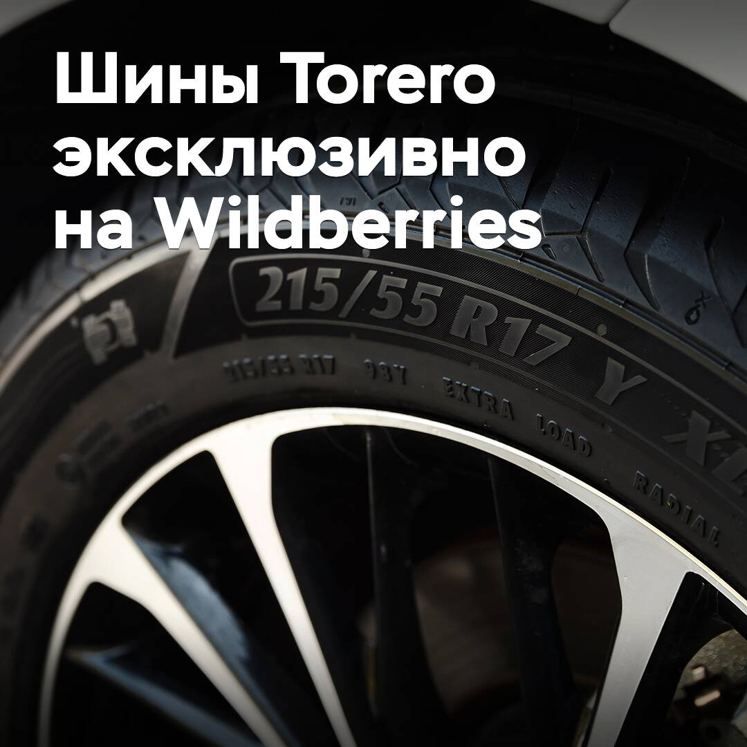 Torero tires will be sold exclusively on Wildberries