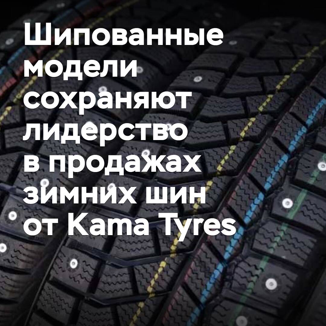 Studded models retain the lead in sales of Kama Tyres winter tyres