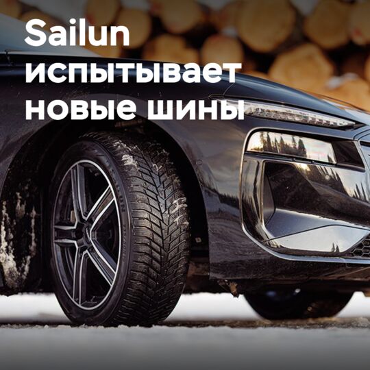 Sailun proves the effectiveness of new winter tires in harsh conditions