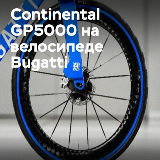 Continental and Bugatti introduce an exclusive bicycle on top-of-the-line GP5000 tires