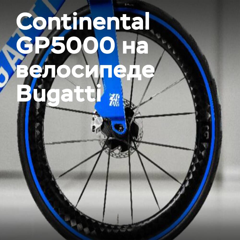 Continental and Bugatti introduce an exclusive bicycle on top-of-the-line GP5000 tires