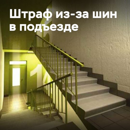 Russians warned of fine for storing tires in stairwell