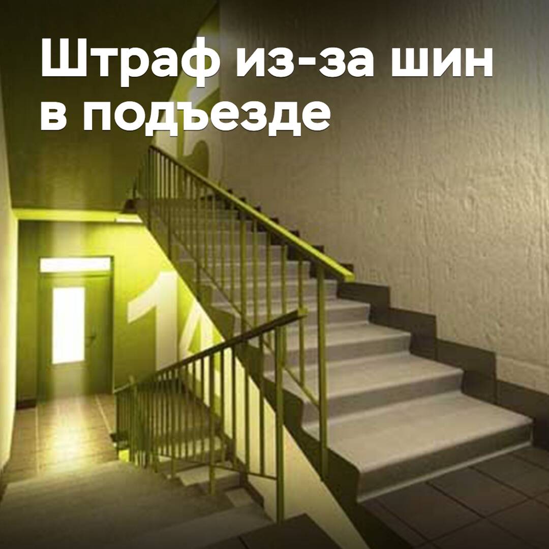 Russians warned of fine for storing tires in stairwell