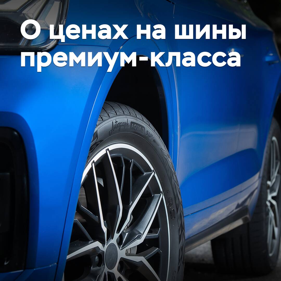 In NAPI they told about prices for premium-class tires