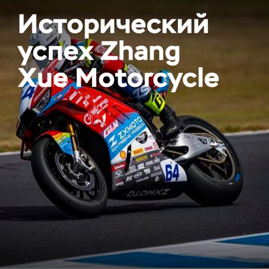 Maxxis and Zhang Xue Motorcycle are writing a new chapter in the history of motorcycle sports