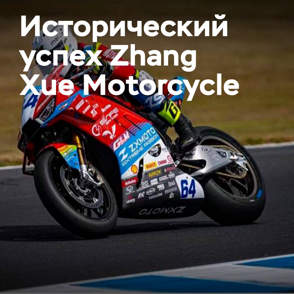 Maxxis and Zhang Xue Motorcycle are writing a new chapter in the history of motorcycle sports