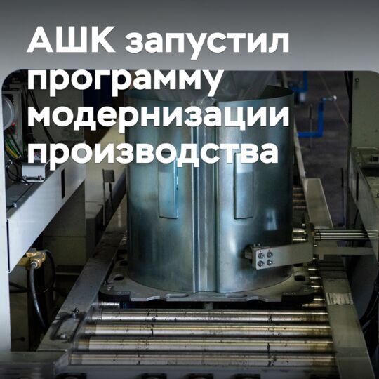 ASHK has launched a production modernization program