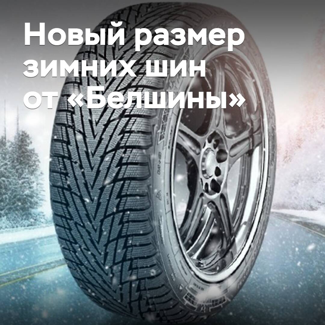 Belshina has expanded the size range of its winter tires