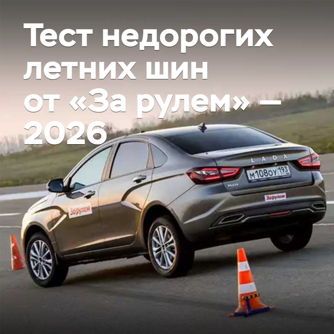 Inexpensive summer tires test by "Behind the Wheel" — 2026