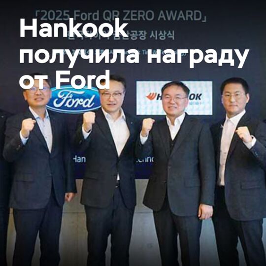 Hankook received an award from Ford