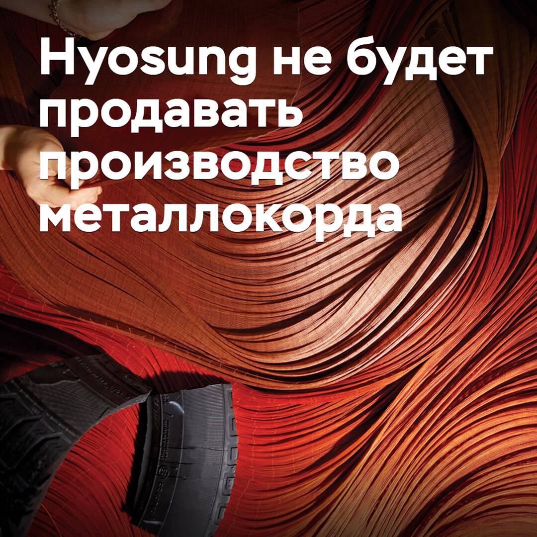 Hyosung has abandoned plans to sell its steel cord production business
