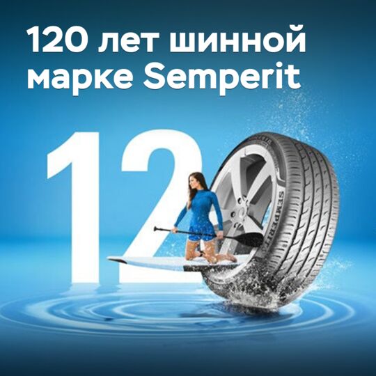 Шинной марке Semperit исполнилось 120 лет