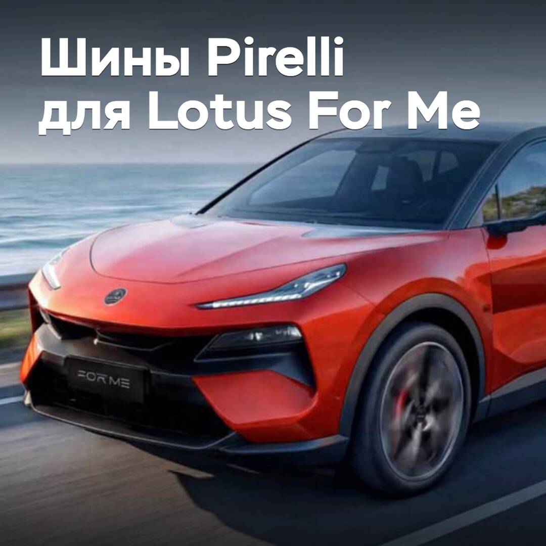 Pirelli "shoes" the hybrid crossover Lotus For Me