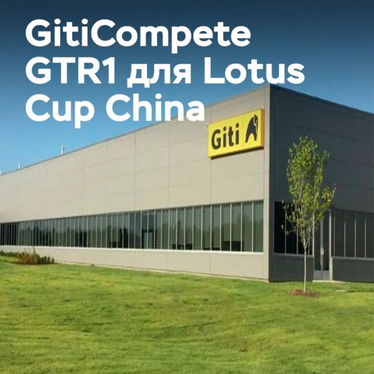 Giti Tire is the official tire supplier of the Lotus Cup China