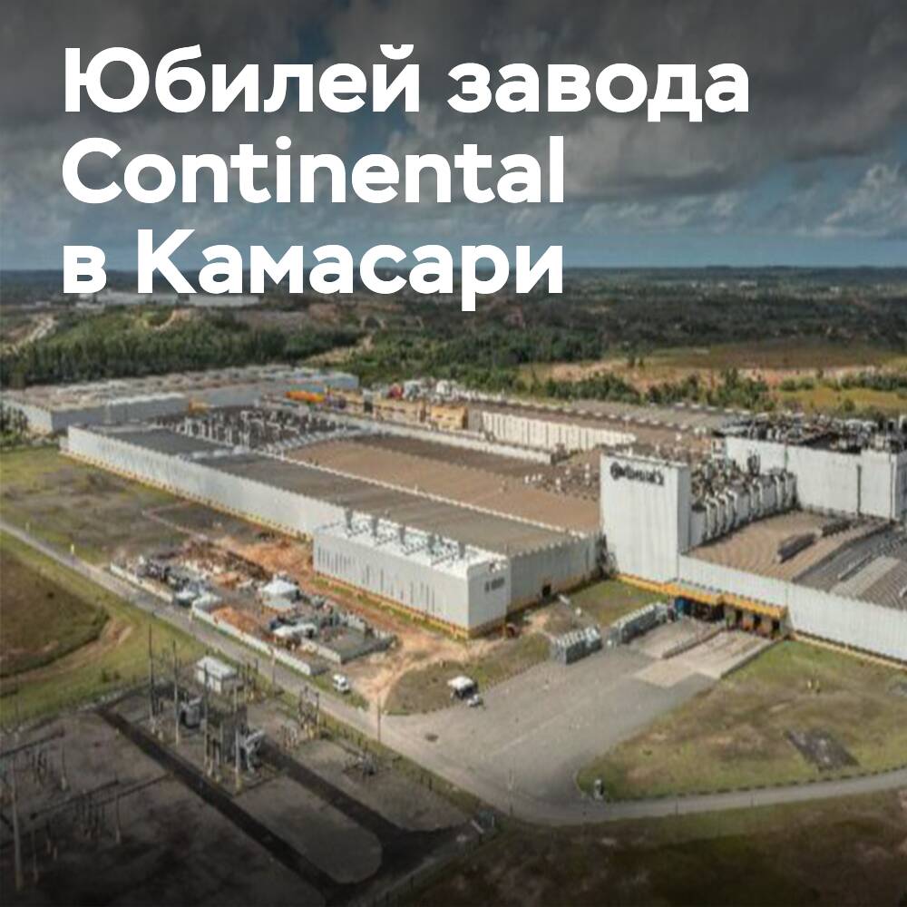 Continental celebrates the 20th anniversary of its production giant in Brazil