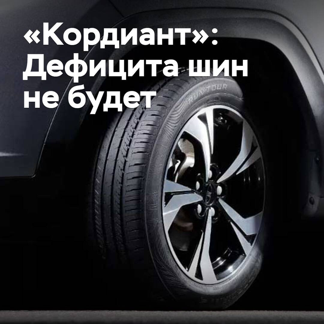 "Cordiant": There will be no tire shortage