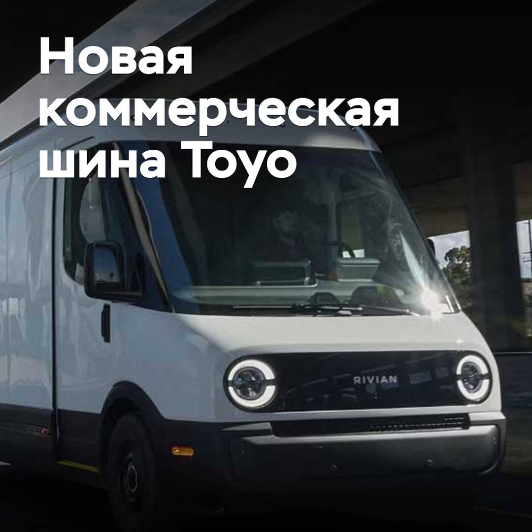 Toyo introduced a new commercial tire