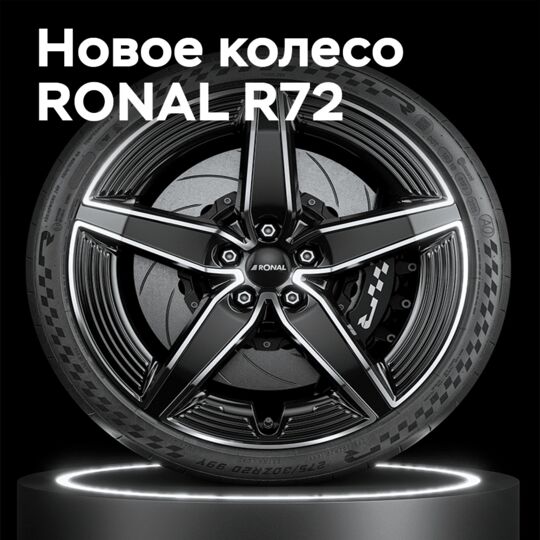 Innovations from RONAL: R72 wheel with aerodynamic design and reduced weight