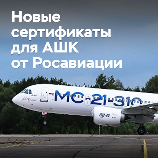 ASHK received manufacturer and developer certificates for aircraft tires