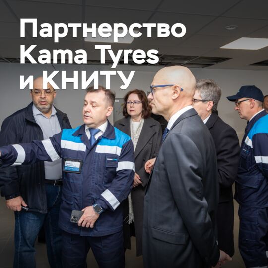 Kama Tyres and KITU will open a scientific and educational center