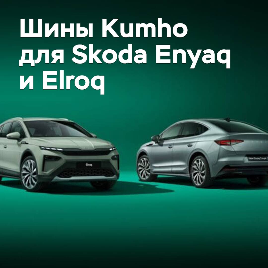 Kumho tires have been chosen for Skoda electric crossovers
