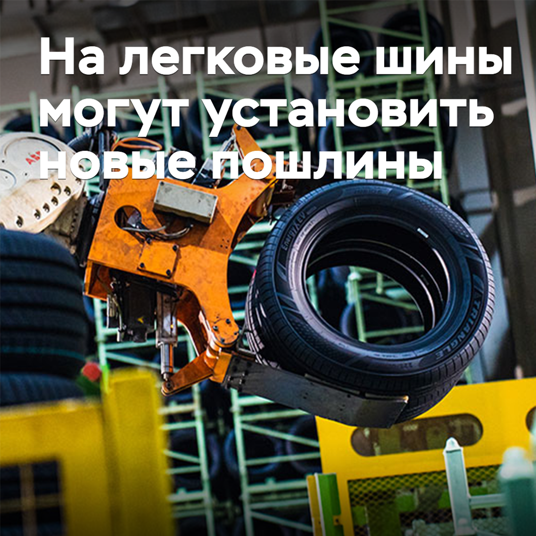 New tariffs may be imposed on passenger car tires