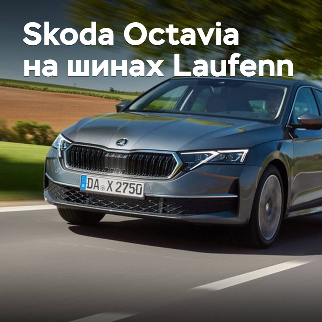 Laufenn tires have been homologated for Skoda Octavia