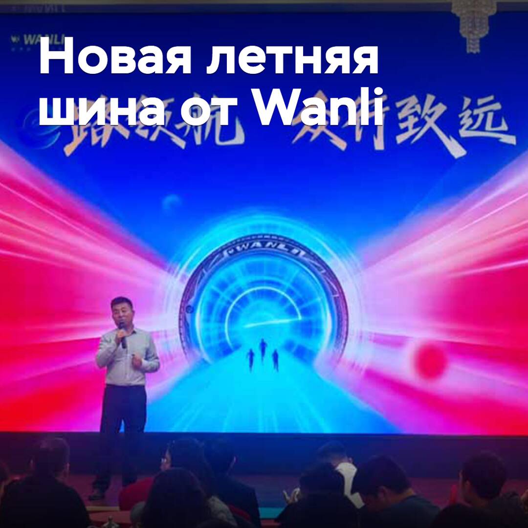 Introducing the new summer tire Wanli