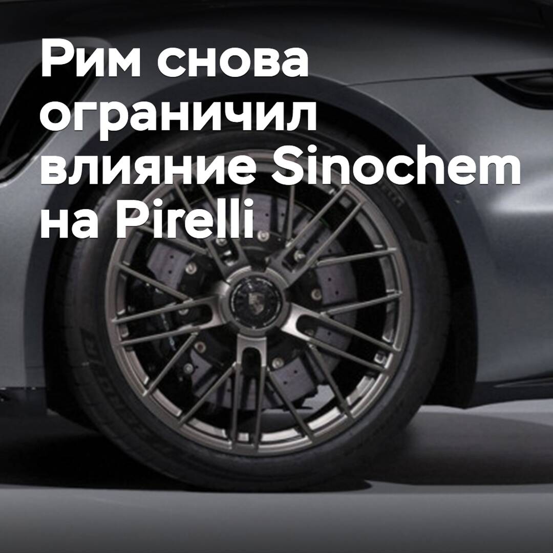 Rome again limits Sinochem's influence on Pirelli