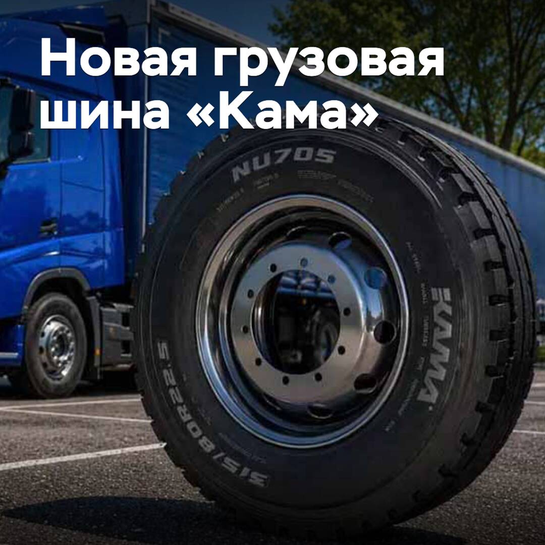 A new "Kama" cargo tire is entering the market for harsh conditions