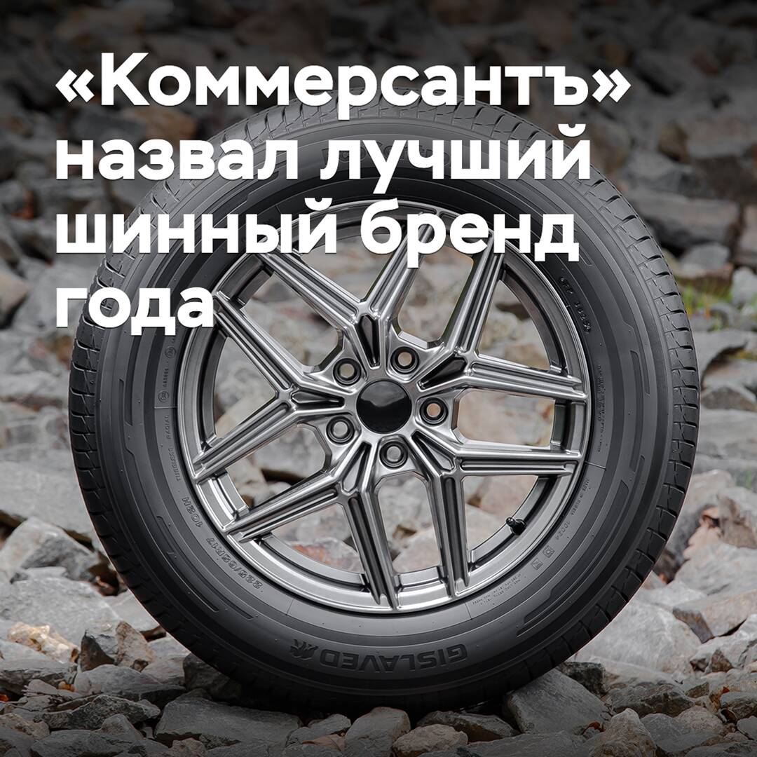 Kommersant named the best tire brand of the year
