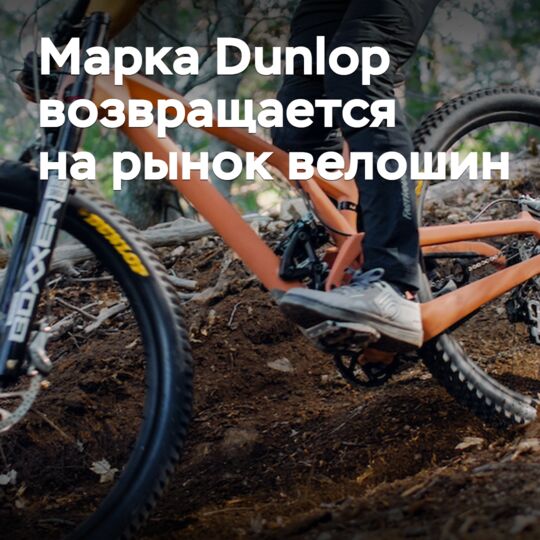 The Dunlop brand returns to the bicycle tire market
