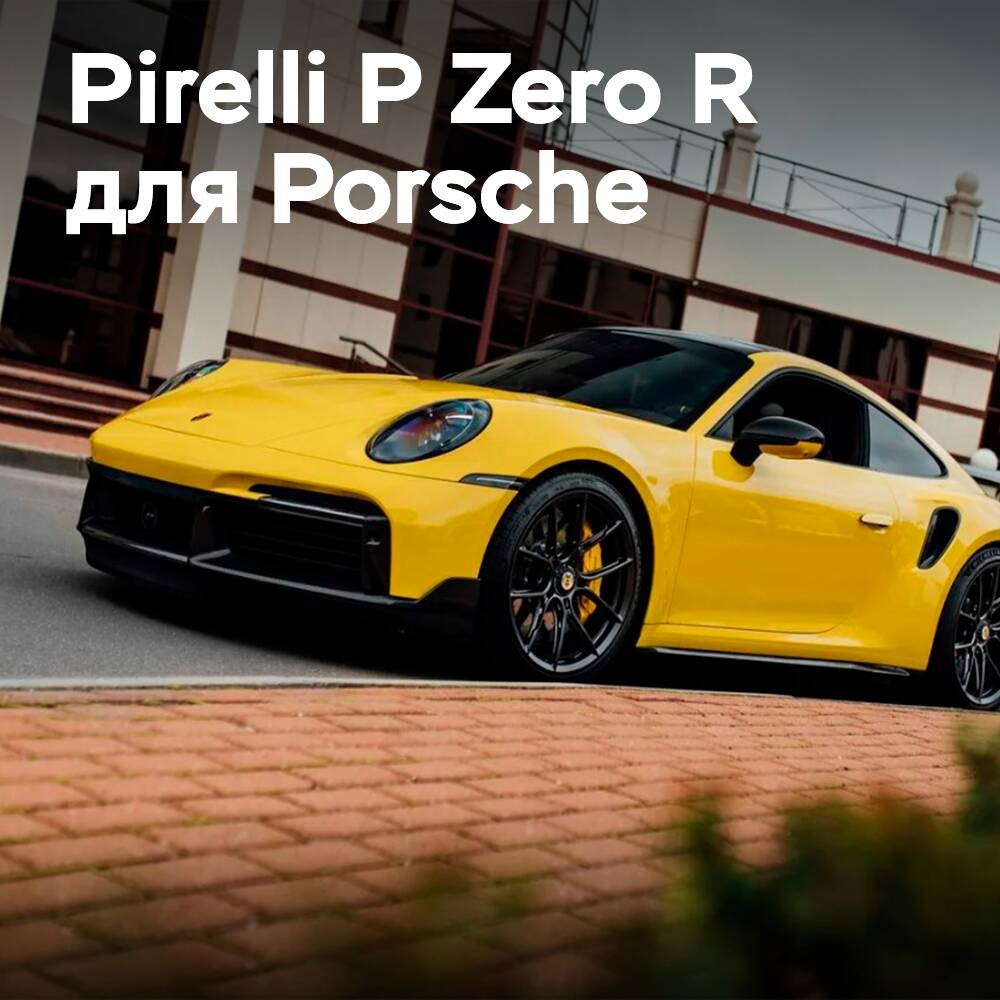Porsche 911 Turbo S gets exclusive Pirelli P Zero R tires