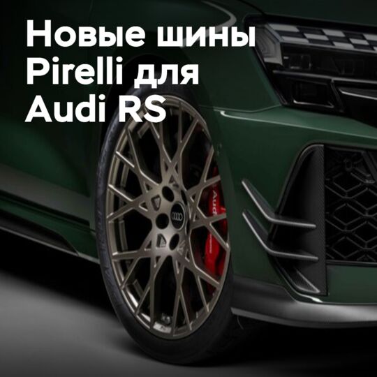 Audi RS models get exclusive Pirelli P Zero R tires
