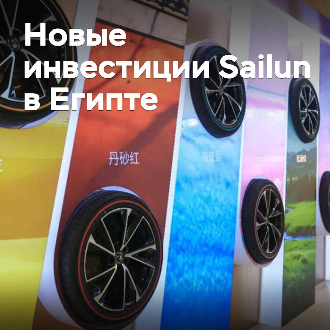 Sailun Expands Plant Under Construction in Egypt