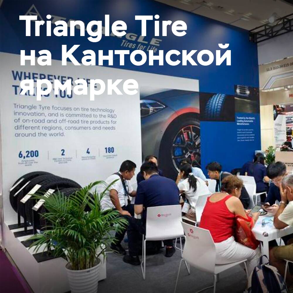 Triangle Tire strengthens global presence at record-breaking Canton Fair